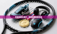 阿森纳稳扎稳打，英超冠军前景乐观