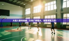 大连人客场扬威，力克广州恒大，豪取关键三分！