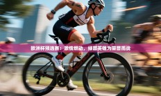 欧洲杯预选赛：激情燃动，绿茵英雄为荣誉而战