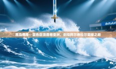 鹿岛鹿角：蓝色巨浪席卷亚洲，剑指阿尔希拉尔荣耀之巅