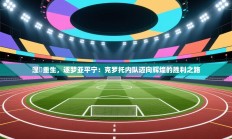 涅槃重生，逐梦亚平宁：克罗托内队迈向辉煌的胜利之路