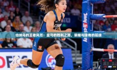 伯纳乌的王者风范：皇马的胜利之路，荣耀与传奇的延续