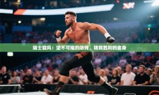 瑞士旋风：坚不可摧的防线，铸就胜利的金身