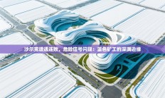 沙尔克遭遇连败，危险信号闪现：蓝色矿工的深渊边缘