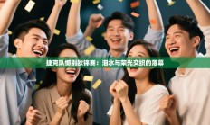 捷克队憾别欧锦赛：泪水与荣光交织的落幕