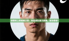 绿茵场上的荣耀之歌：阿曼球队奋力拼搏，成功晋级！