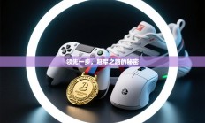 领先一步，冠军之路的秘密