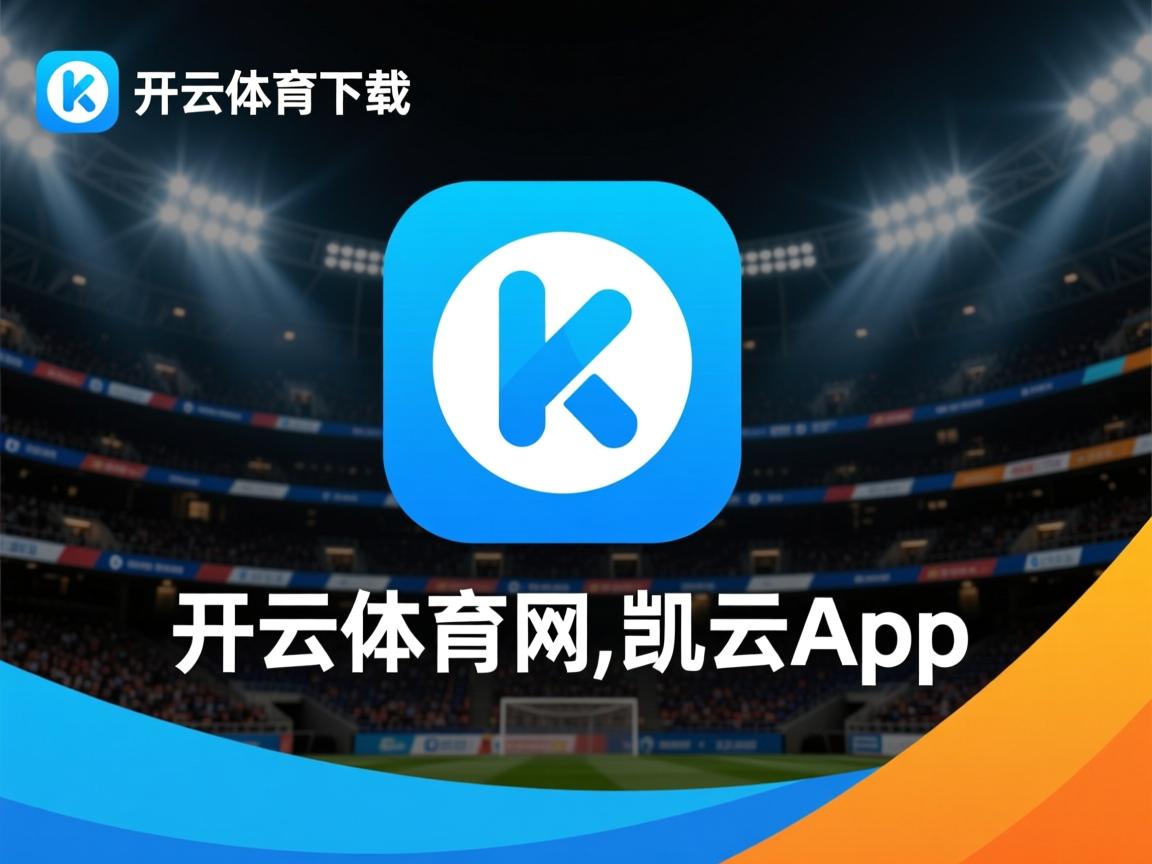 开云体育下载-CBA联盟推广俱乐部青训标准化管理，cba青训体系