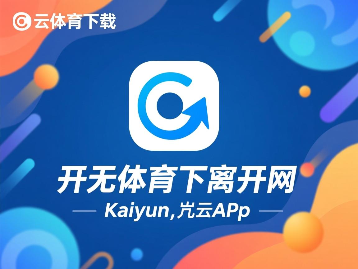 开云体育app官网-五大联赛是否将传球前的身体预备动作纳入训练重点，传球的五大要素