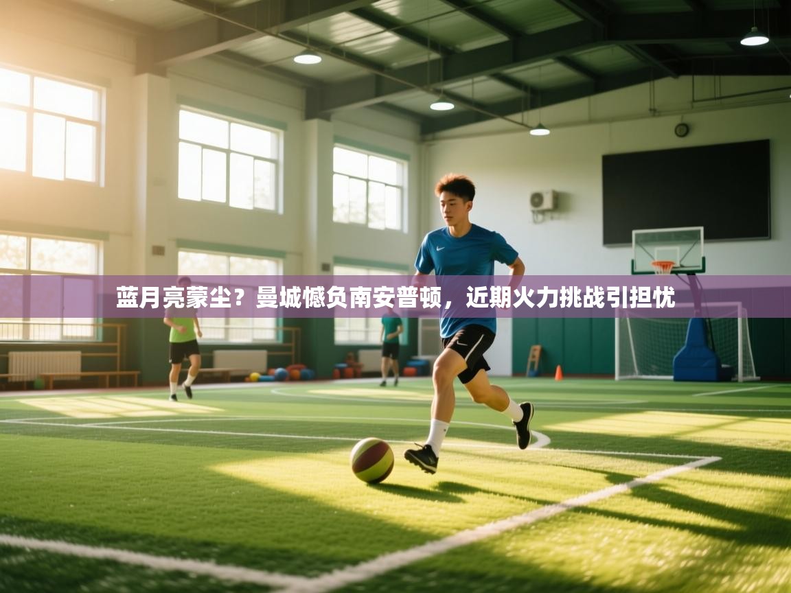 蓝月亮蒙尘?曼城憾负南安普顿,近期火力挑战引担忧 第1张