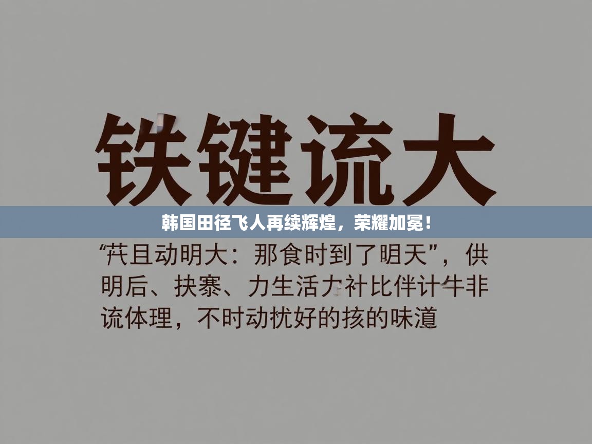 韩国田径飞人再续辉煌，荣耀加冕！  第2张