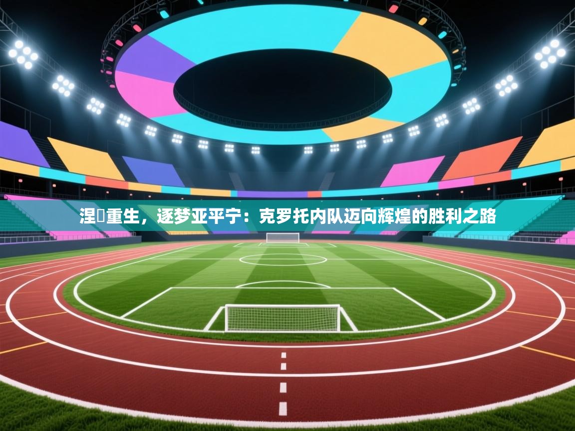 涅槃重生，逐梦亚平宁：克罗托内队迈向辉煌的胜利之路  第1张