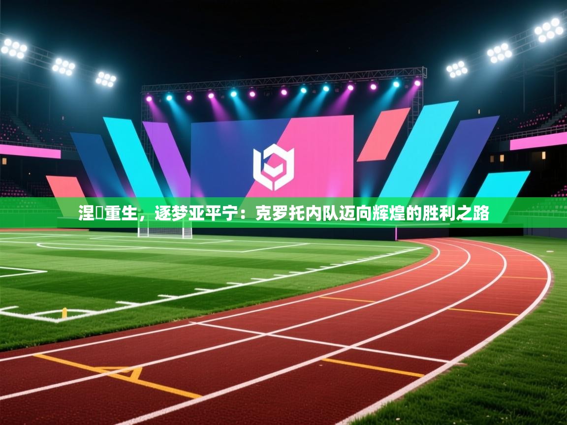 涅槃重生，逐梦亚平宁：克罗托内队迈向辉煌的胜利之路  第2张