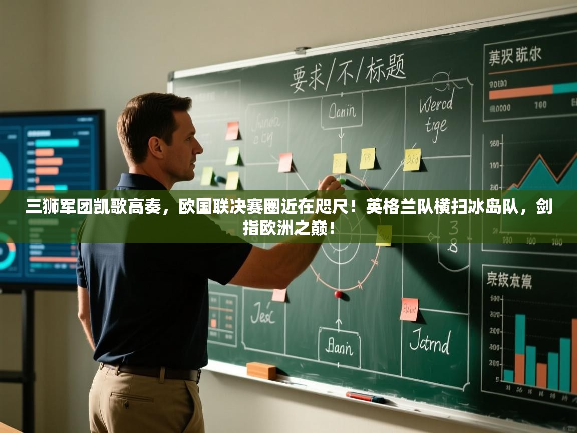 三狮军团凯歌高奏，欧国联决赛圈近在咫尺！英格兰队横扫冰岛队，剑指欧洲之巅！  第1张