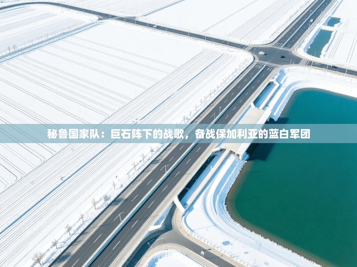 秘鲁国家队:巨石阵下的战歌,备战保加利亚的蓝白军团 第1张