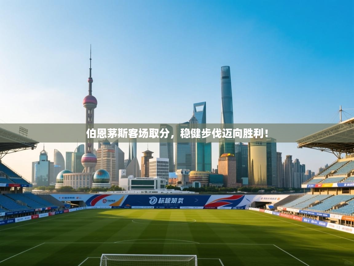 伯恩茅斯客场取分，稳健步伐迈向胜利！  第1张