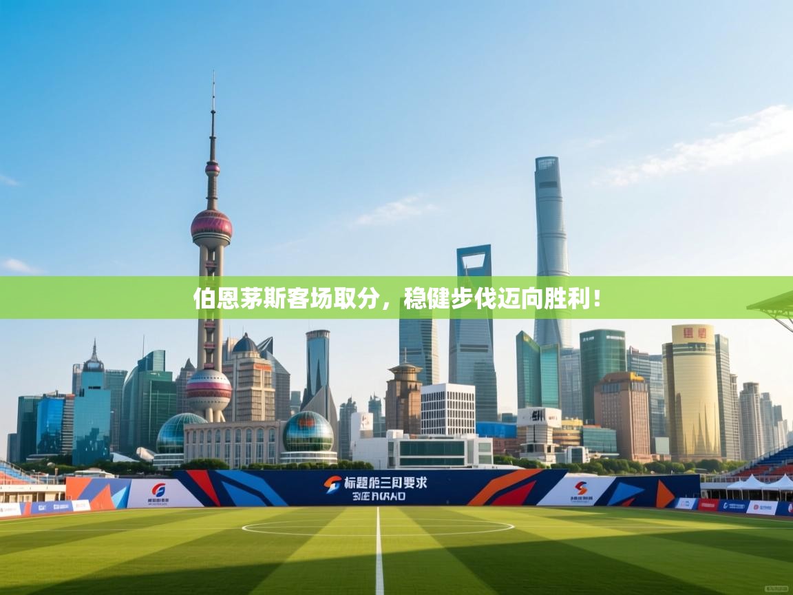 伯恩茅斯客场取分，稳健步伐迈向胜利！  第2张