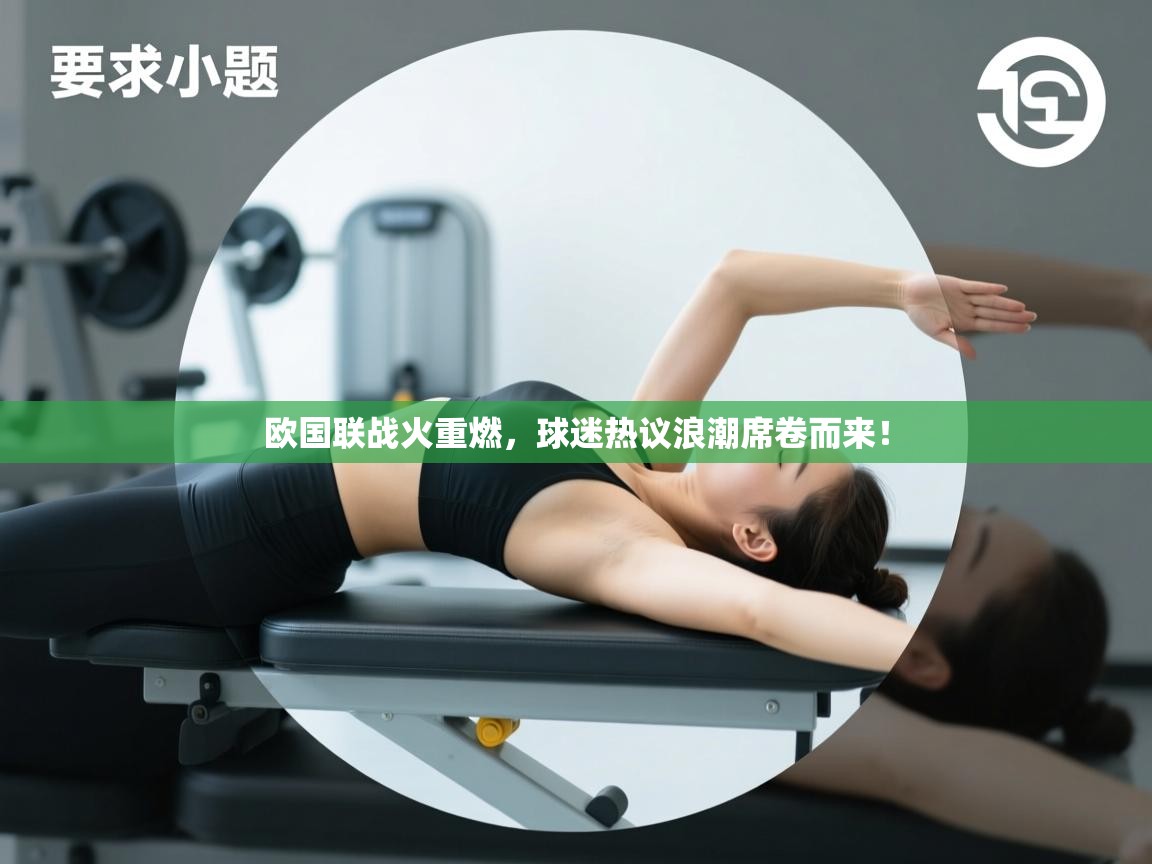 欧国联战火重燃，球迷热议浪潮席卷而来！  第2张