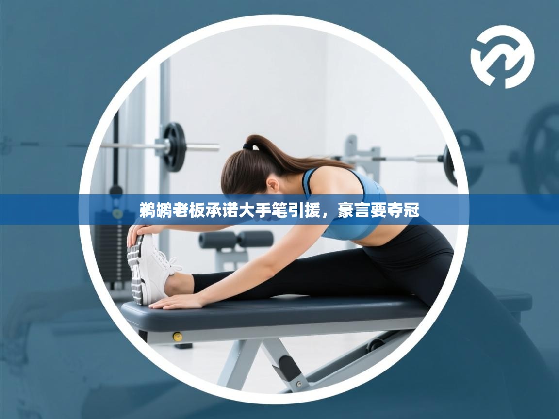 鹈鹕老板承诺大手笔引援，豪言要夺冠  第1张