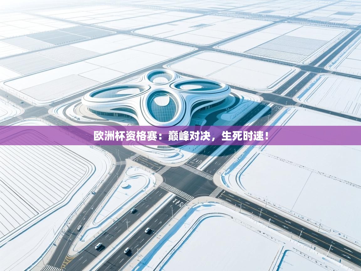 欧洲杯资格赛:巅峰对决,生死时速! 第2张